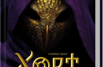 «Хорт. Перший характерник. Книга 2» Ольга Навроцька