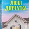 «Любі дівчатка» Саллі Гепворт