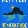 «Неможливе життя» Метт Гейґ