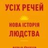 «Світанок усіх речей. Нова історія людства» Девід Венґров, Девід Гребер