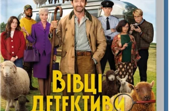 «Три мішки вовни. Вівці-детективи» Леоні Свонн