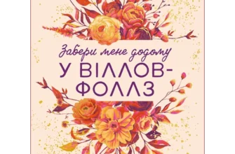 «Забери мене додому у Віллов-Фоллз Том 1» Ґрета Мілан