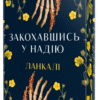 «Закохавшись у надію» Ланкалі