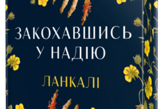 «Закохавшись у надію» Ланкалі