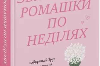 «Збираючи ромашки по неділях. Книга 1» Ліана Чинкотті