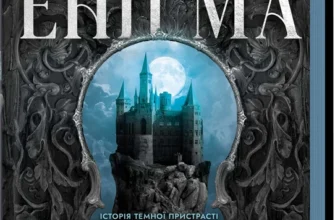 «Енігма» RuNyx