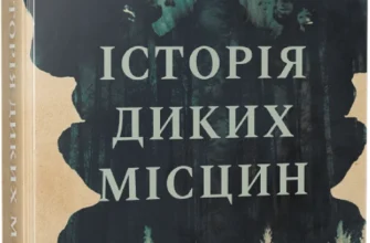 «Історія диких місцин» Шей Ерншоу