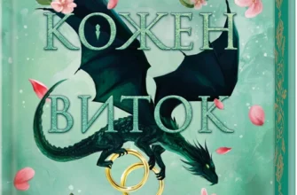 «Кожен виток долі. Книга 4» Тагере Мафі
