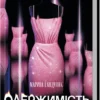 «Одержимість» Марина Сандуляк