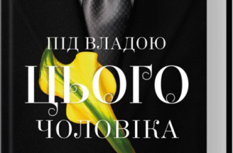 «Під владою цього чоловіка» Джоді Еллен Малпас