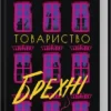 «Товариство брехні» Лорен Лінґ Браун