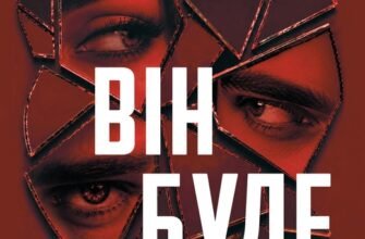 «Він буде поруч» Єва Вайда