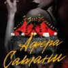 «Афера Сатани» Х. Д. Карлтон