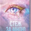 «Стеж за мною» Тагере Мафі