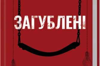 «Загублені» Саймон Бекетт