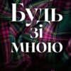 «Будь зі мною» Сара Кейт