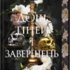 «Дощ тіней і завершень. Книга 1» Мелісса К. Роріх