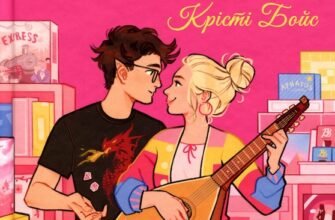 «Підземелля і Драма» Крісті Бойс
