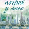 «Пограй зі мною» Бека Мак