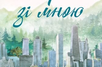 «Пограй зі мною» Бека Мак