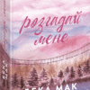 «Розгадай мене» Бека Мак