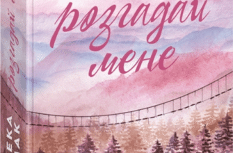 «Розгадай мене» Бека Мак