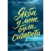 «Якби у мене були сигарети» Марія Каменська