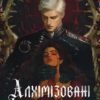 «Алхімізовані» СенЛінЮ