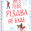 «Без тебе Різдва не буде» Бет Ріклз