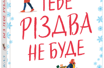 «Без тебе Різдва не буде» Бет Ріклз