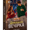«Домашня вечірка» Хлоя Форд