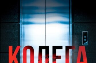 «Колега» Фріда Мак-Фадден