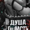 «Її душа за помсту» Гарлі Лару